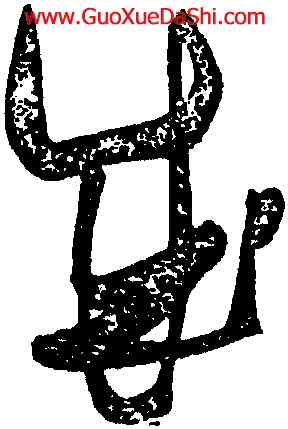 成,張瑞圖,書法字典